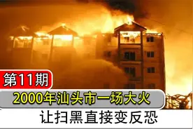 00年汕头市一场大火，毁掉了一座超一线城市，真相令人意想不到！视频封面