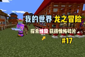 我的世界龙之冒险：探索悚陵，获得悚怖碎片！