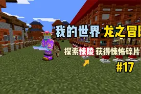 我的世界龙之冒险：探索悚陵，获得悚怖碎片！