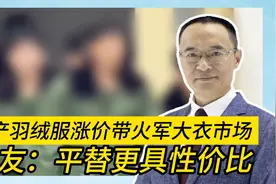 国产羽绒服涨价带火军大衣市场 网友：平替更具性价比视频封面
