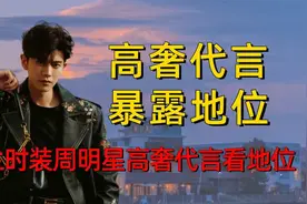 米兰时装周明星高奢代言看地位，肖战一骑绝尘，任嘉伦被低估