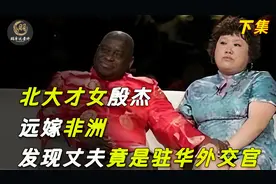 北大才女殷杰嫁给非洲黑人，远赴非洲后，发现丈夫竟是驻华外交官视频封面
