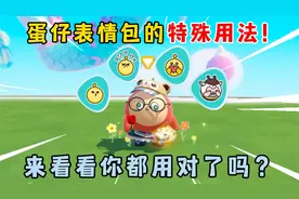 蛋仔派对：蛋仔表情包的特殊用法！来看看你都用对了吗？