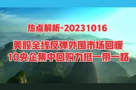 热点解析-美股全线上涨，10央企集中回购力挺一带一路，怎么看？视频封面