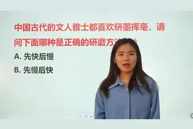 哪种是磨墨的正确方法？看看这个知识点你知道吗，跟着老师学一学