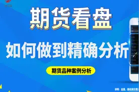 期货看盘技巧：如何做到精确分析，期货品种案例分享视频封面