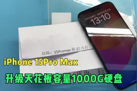iPhone 15Pro Max全新机丐版秒变皇帝版升级1000G硬盘。视频封面