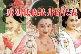 唐朝有身份的人都喜欢穿低胸，包的严实的都是地位低的视频封面