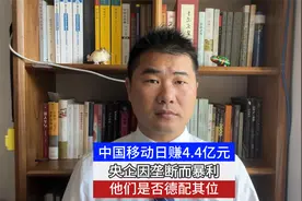 中国移动日赚4.4亿元，央企因垄断而暴利，他们是否德配其位