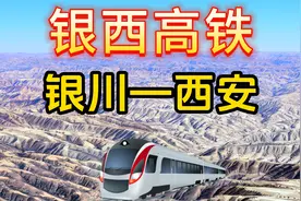 银西高铁，首条串联陕甘宁革命老区和穿越黄土高原地带的高速铁路视频封面