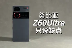 「阿岳」“小厂”作风？努比亚Z60Ultra只说缺点视频封面