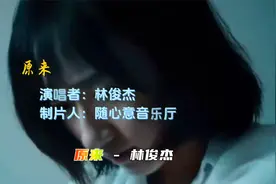 《原来》-林俊杰：深情诠释，原来爱可以这样纯粹视频封面