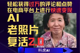 AI老照片复活2.0，新赛道玩法实操视频封面