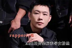 难怪只有老舅混到了编制，Ash用传染病羞辱粉丝，rapper真没门槛视频封面