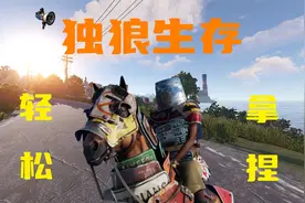 【Rust腐蚀生存】开服十分钟拿到游戏顶级武器,20000小时独狼生存