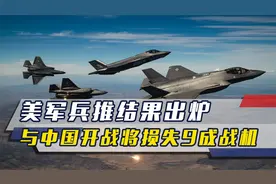 美军兵推结果出炉，美国若与中方发生冲突，开战就将损失九成战机