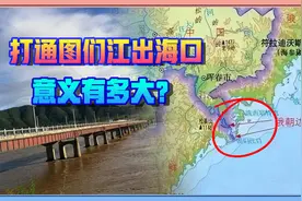 一旦打通，东北将出现下一个“上海”，事关三国千年大计
