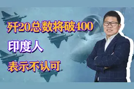 中国专家确认，歼20总数将破400架，印媒不服：印度才是世界第三视频封面