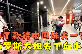 为了款待中国妹夫一家，俄罗斯姐夫下血本，请吃大餐又参观博物馆视频封面
