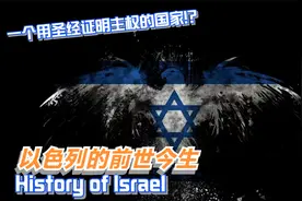 以色列：一片土地，一段历史，带你一次性看懂以色列的前世今生！视频封面