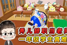 蛋仔派对：秀儿辞职当老师？一年级小学生真难带！这下有热闹看啦视频封面