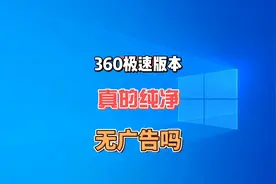 360推出极速版的安全卫士和浏览器，号称无弹窗广告真的无广告吗