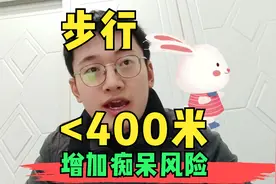 老人每天步行不超过400米，阿尔茨海默病风险增高【失智症科普】视频封面