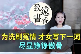 为洗刷冤情，宋代才女写下一首词《长相思令》，尽显铮铮傲骨！视频封面