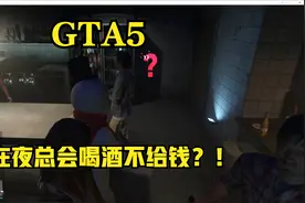 【GTA5】在夜总会喝酒不给钱？！