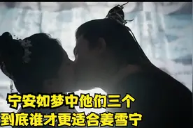 宁安如梦中到底他们三个，谁才更适合姜雪宁视频封面