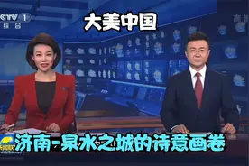大美中国：济南-泉水之城的诗意画卷视频封面