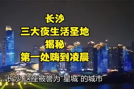 长沙“三大夜生活圣地”揭秘，第一处嗨到凌晨！视频封面