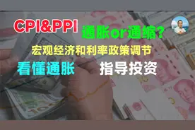 CPI和PPI！作为一个合格的投资者，你必须要掌握的两个价格指数！视频封面