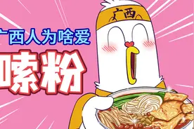 广西人为啥这么爱嗦粉？