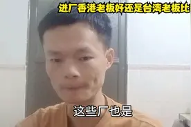 厂里打螺丝:管理人香港老板好一点，还是台湾老板好视频封面