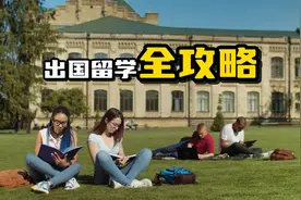 出国留学全攻略：条件要求一网打尽