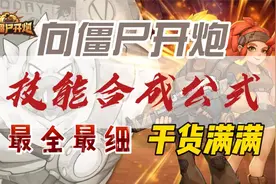 《向僵尸开炮》最全技能合成公式分享视频封面