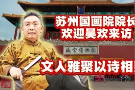 文人雅聚以诗会友，苏州国画院长周矩敏欢迎吴欢来访！#吴欢有欢#视频封面