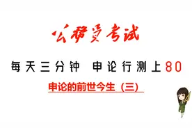 公务员考试须知！申论的前世与今生！（三）视频封面