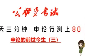 公务员考试须知！申论的前世与今生！（三）视频封面