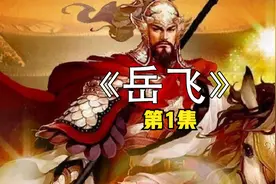 第1集-岳飞打到汴梁城下，赵构犹豫是战是和