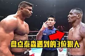 1米78的泰森到底有多狠？赛前藐视泰森，结果被泰森暴打的3位狠人视频封面