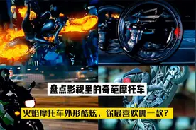 盘点影视里的奇葩摩托车，火焰摩托车外形酷炫，你最喜欢哪一款？视频封面