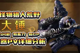 【MHWilds】续力闪避！新蓄力！怪物猎人荒野武器大锤PV详细分析视频封面