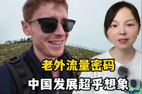 中国旅游成老外流量密码，5G信号震惊英国小伙：比我老家强多了！视频封面