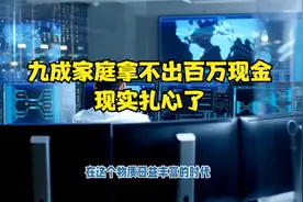 九成家庭拿不出百万现金，现实扎心了视频封面