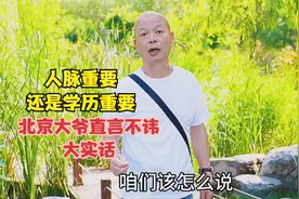 人脉重要还是学历重要，北京大爷直言不讳，大实话