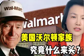 美国最富有的沃尔顿家族，靠小卖部起家，富可敌国究竟什么来头？视频封面