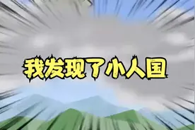 我发现了小人国，一颗鸡蛋让全村人吃一个月大席视频封面