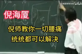 倪师教你：一切腰痛 都可以解决的方法 #倪海厦视频封面